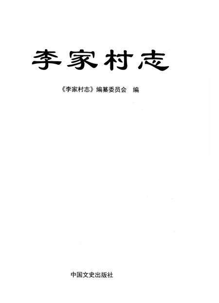 《李家村志》.pdf电子版_陕西省志预览图1