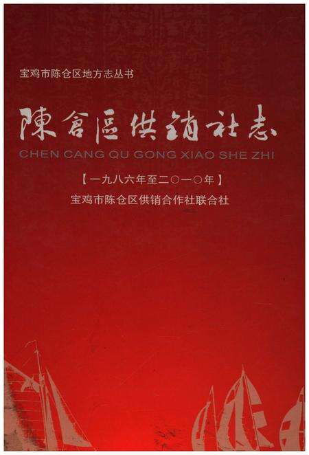 《陈仓区供销志（1986年至2010年）》.pdf电子版_陕西省志缩略图