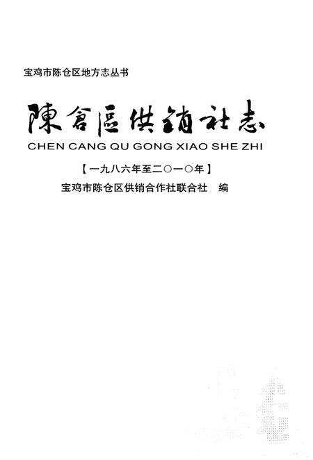 《陈仓区供销志（1986年至2010年）》.pdf电子版_陕西省志预览图1