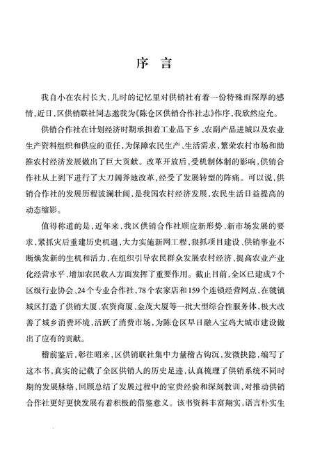 《陈仓区供销志（1986年至2010年）》.pdf电子版_陕西省志预览图3