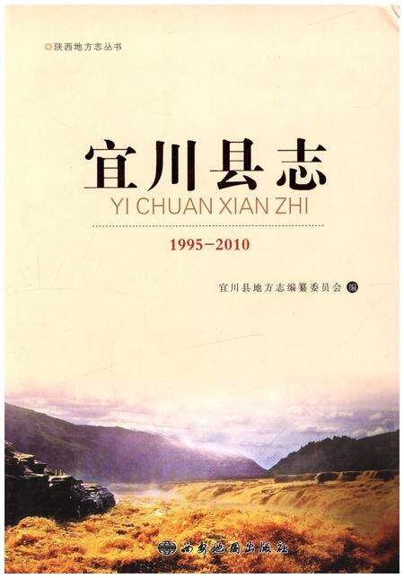 《宜川县志（1995-2010）》.pdf电子版_陕西省志缩略图