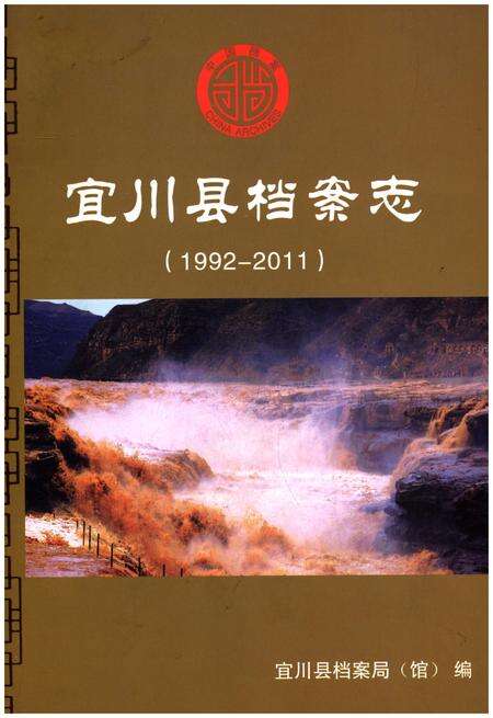 《宜川县档案志（1992-2011）》.pdf电子版_陕西省志缩略图