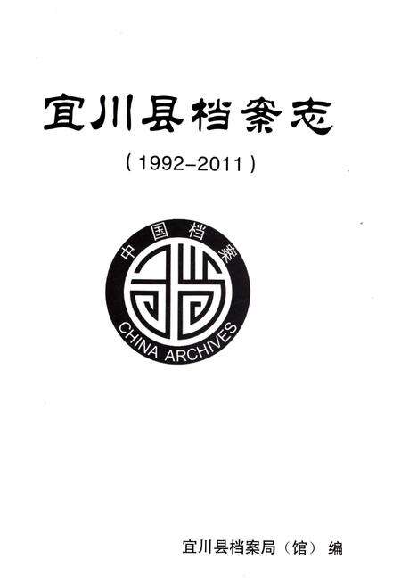 《宜川县档案志（1992-2011）》.pdf电子版_陕西省志预览图1