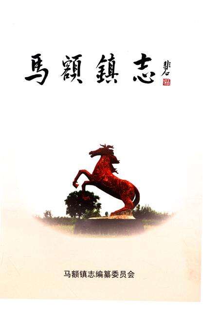 《马额镇志》.pdf电子版_陕西省志预览图1