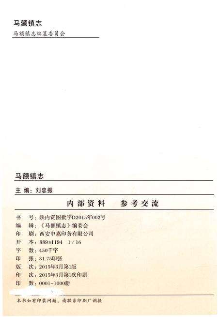 《马额镇志》.pdf电子版_陕西省志预览图2