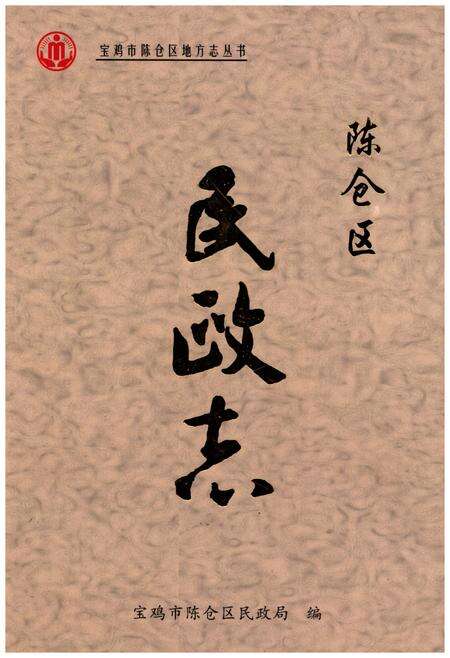 《陈仓区民政志》.pdf电子版_陕西省志缩略图