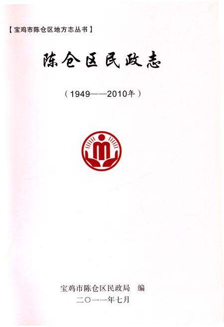 《陈仓区民政志》.pdf电子版_陕西省志预览图1