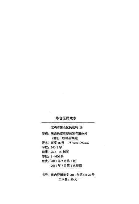 《陈仓区民政志》.pdf电子版_陕西省志预览图2