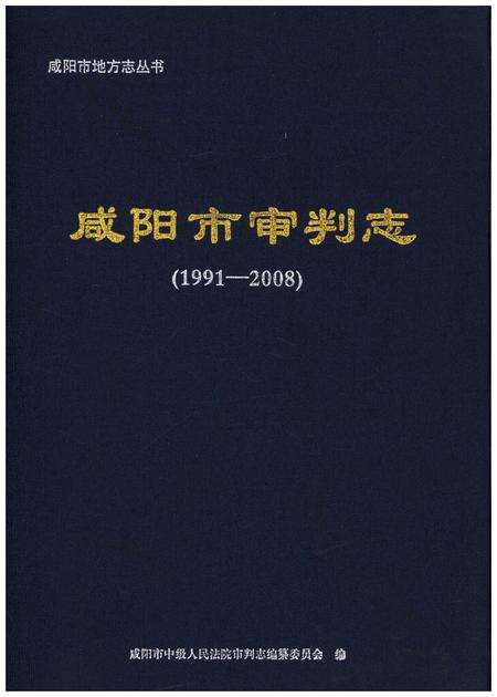 《咸阳市审判志（1991-2008）》.pdf电子版_陕西省志缩略图