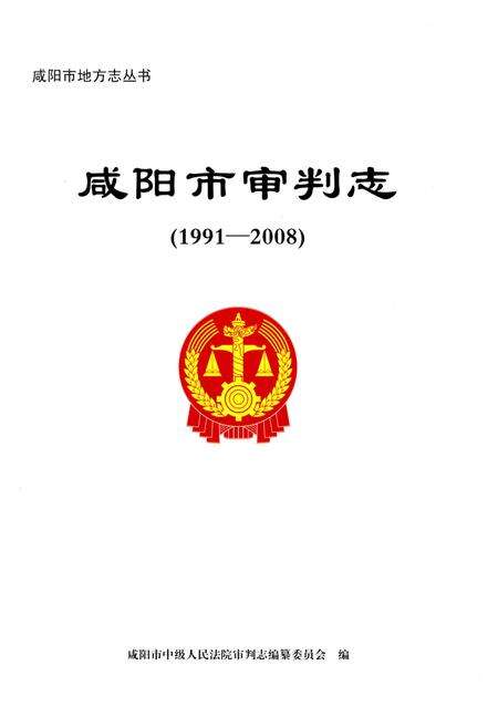 《咸阳市审判志（1991-2008）》.pdf电子版_陕西省志预览图1