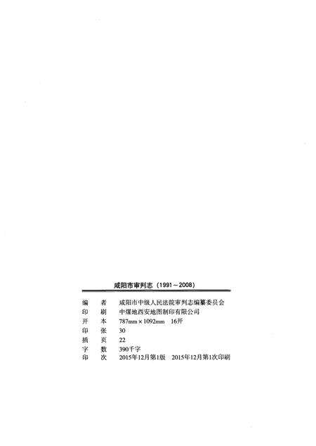 《咸阳市审判志（1991-2008）》.pdf电子版_陕西省志预览图2