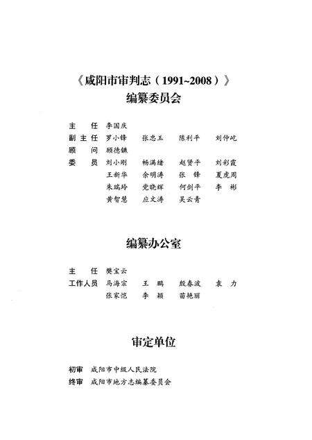 《咸阳市审判志（1991-2008）》.pdf电子版_陕西省志预览图3