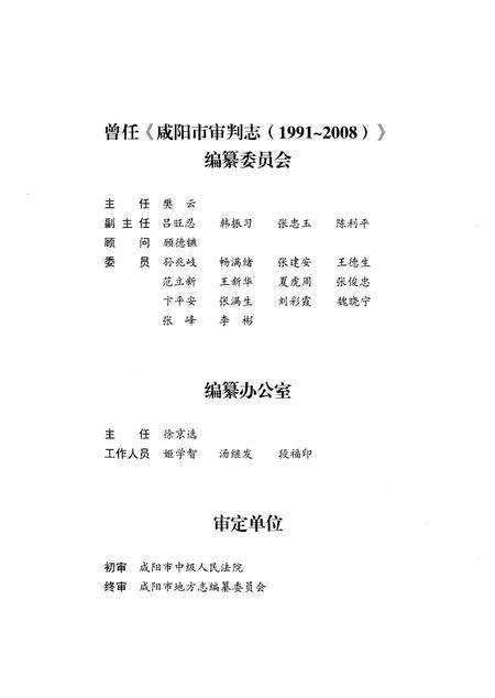 《咸阳市审判志（1991-2008）》.pdf电子版_陕西省志预览图4