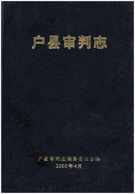 《户县审判志》.pdf电子版_陕西省志缩略图