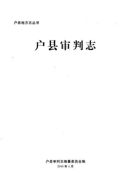 《户县审判志》.pdf电子版_陕西省志预览图1