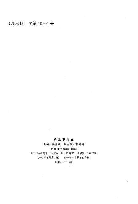 《户县审判志》.pdf电子版_陕西省志预览图2