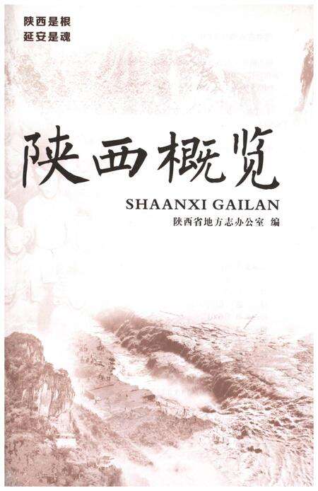 《陕西概览》.pdf电子版_陕西省志预览图1