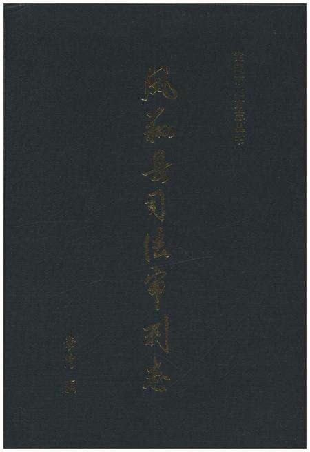 《凤翔县司法审判志》.pdf电子版_陕西省志缩略图