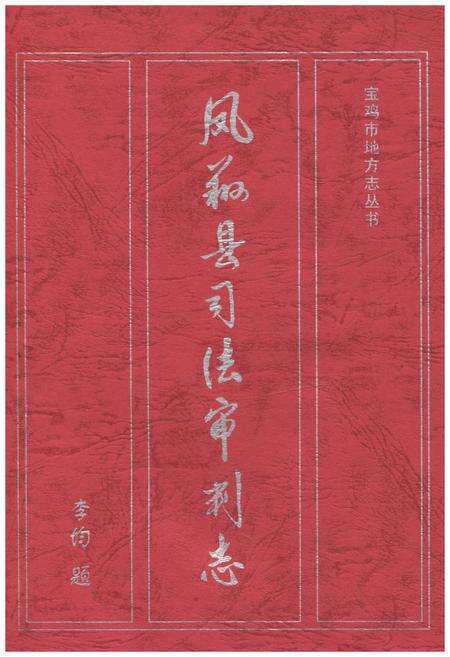 《凤翔县司法审判志》.pdf电子版_陕西省志预览图1
