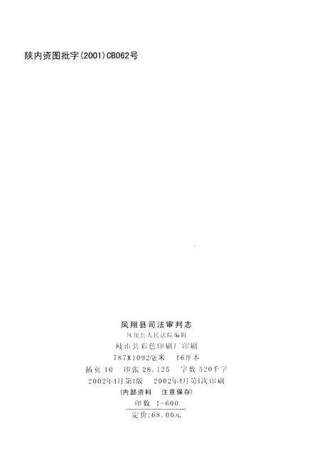 《凤翔县司法审判志》.pdf电子版_陕西省志预览图2