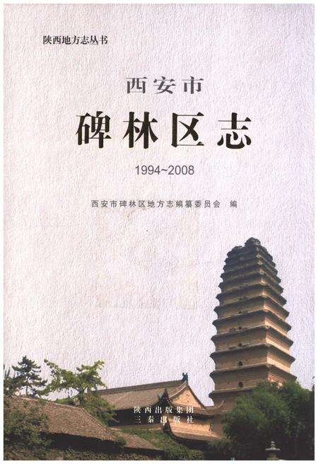 《西安市碑林区志1994-2008》.pdf电子版_陕西省志缩略图