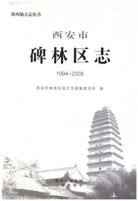 《西安市碑林区志1994-2008》.pdf电子版_陕西省志预览图1