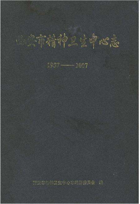 《西安市精神卫生中心志1957-2007》.pdf电子版_陕西省志缩略图