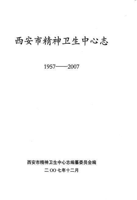 《西安市精神卫生中心志1957-2007》.pdf电子版_陕西省志预览图1