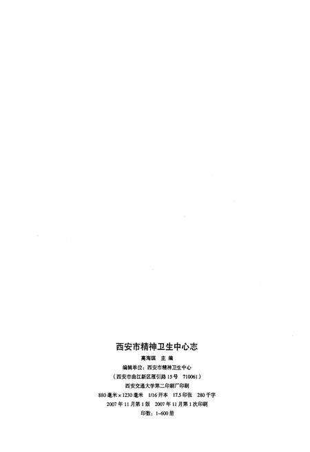 《西安市精神卫生中心志1957-2007》.pdf电子版_陕西省志预览图2