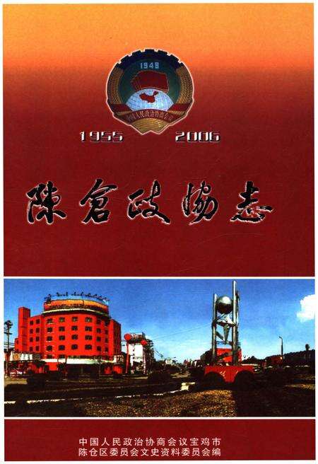 《陈仓政协志1955-2006》.pdf电子版_陕西省志缩略图