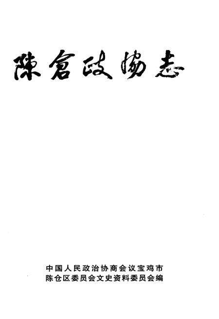 《陈仓政协志1955-2006》.pdf电子版_陕西省志预览图1