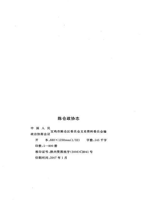 《陈仓政协志1955-2006》.pdf电子版_陕西省志预览图2