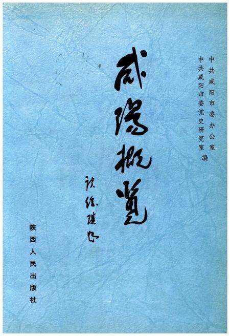 《咸阳概览》.pdf电子版_陕西省志预览图1