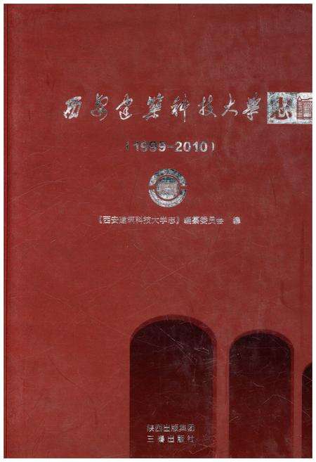 《西安建筑科技大学志 (1999–2010)》.pdf电子版_陕西省志缩略图