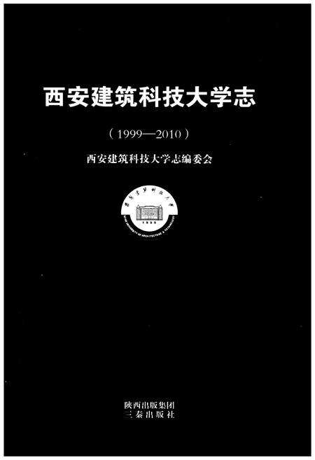 《西安建筑科技大学志 (1999–2010)》.pdf电子版_陕西省志预览图1