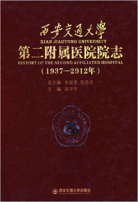 《西安交通大学第二附属医院院志（1937-2012年）》.pdf电子版_陕西省志缩略图