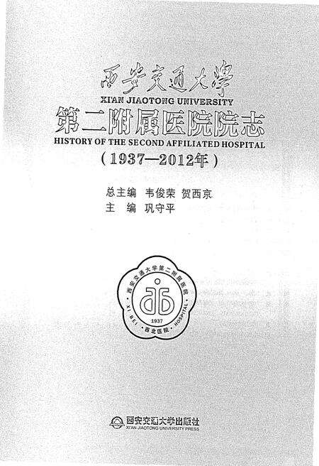 《西安交通大学第二附属医院院志（1937-2012年）》.pdf电子版_陕西省志预览图1