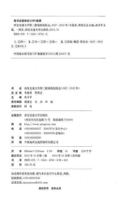 《西安交通大学第二附属医院院志（1937-2012年）》.pdf电子版_陕西省志预览图2