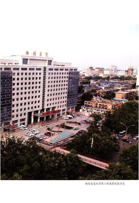 《西安交通大学第二附属医院院志（1937-2012年）》.pdf电子版_陕西省志预览图5