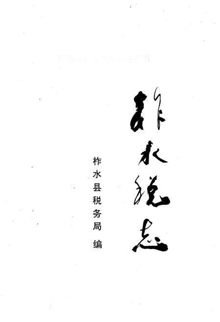 《柞水税志》.pdf电子版_陕西省志预览图1