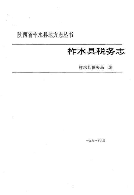 《柞水税志》.pdf电子版_陕西省志预览图2