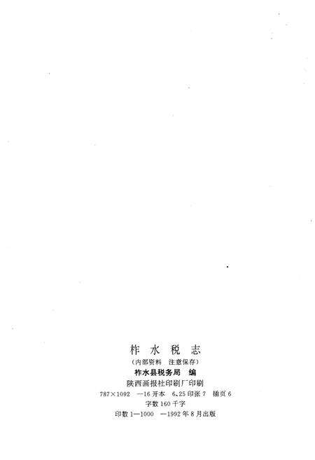 《柞水税志》.pdf电子版_陕西省志预览图3