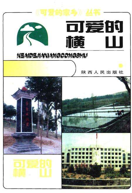 《可爱的横山》.pdf电子版_陕西省志缩略图