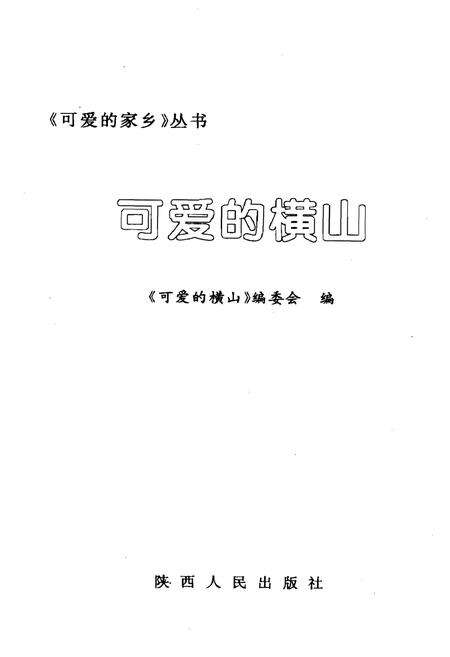 《可爱的横山》.pdf电子版_陕西省志预览图1