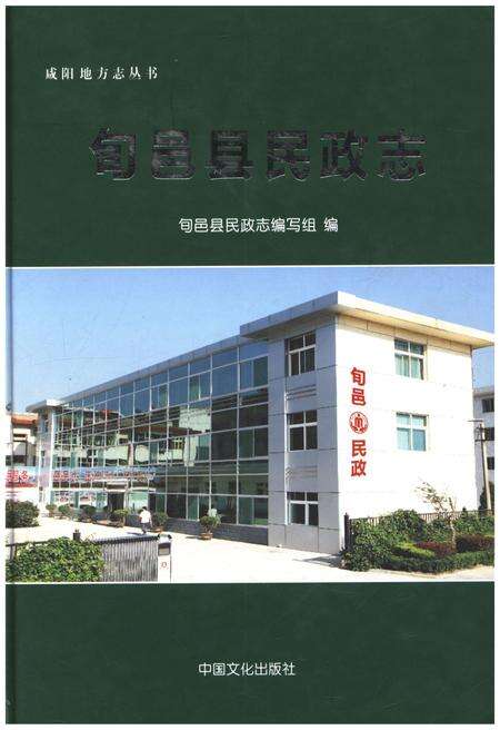 《旬邑县民政志》.pdf电子版_陕西省志缩略图