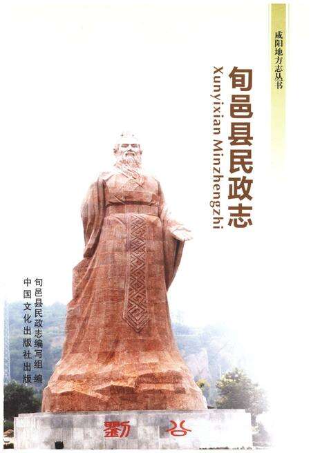 《旬邑县民政志》.pdf电子版_陕西省志预览图1