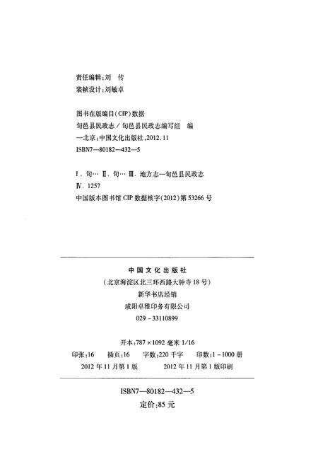 《旬邑县民政志》.pdf电子版_陕西省志预览图2