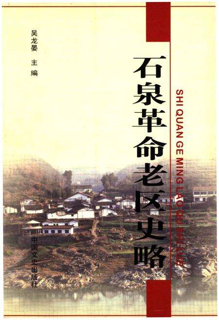 《石泉革命老区史略》.pdf电子版_陕西省志缩略图