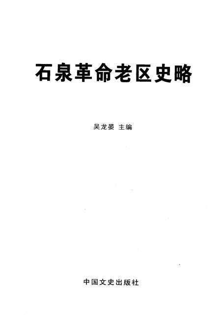 《石泉革命老区史略》.pdf电子版_陕西省志预览图1