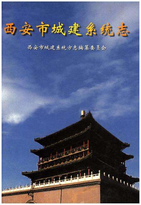 《西安市城建系统志》.pdf电子版_陕西省志缩略图